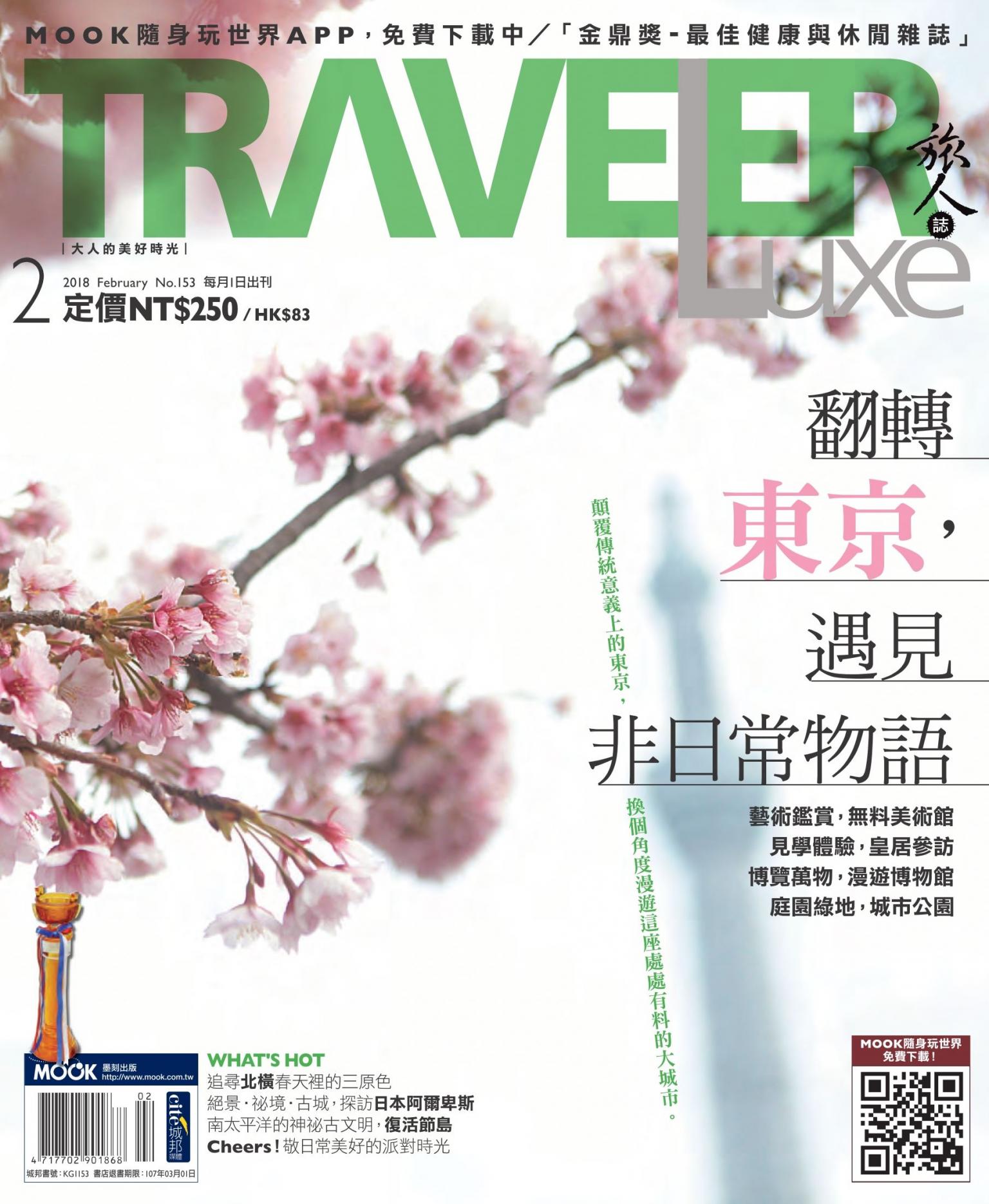 TRAVELER luxe旅人誌 02月號/2018 第153期