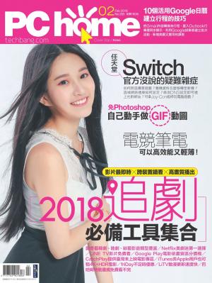 PC home 電腦家庭 2月號/2018 第265期