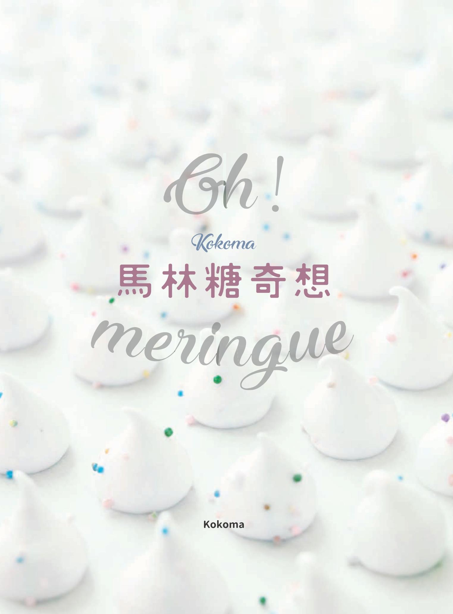 Oh Meringue！ Kokoma馬林糖奇想