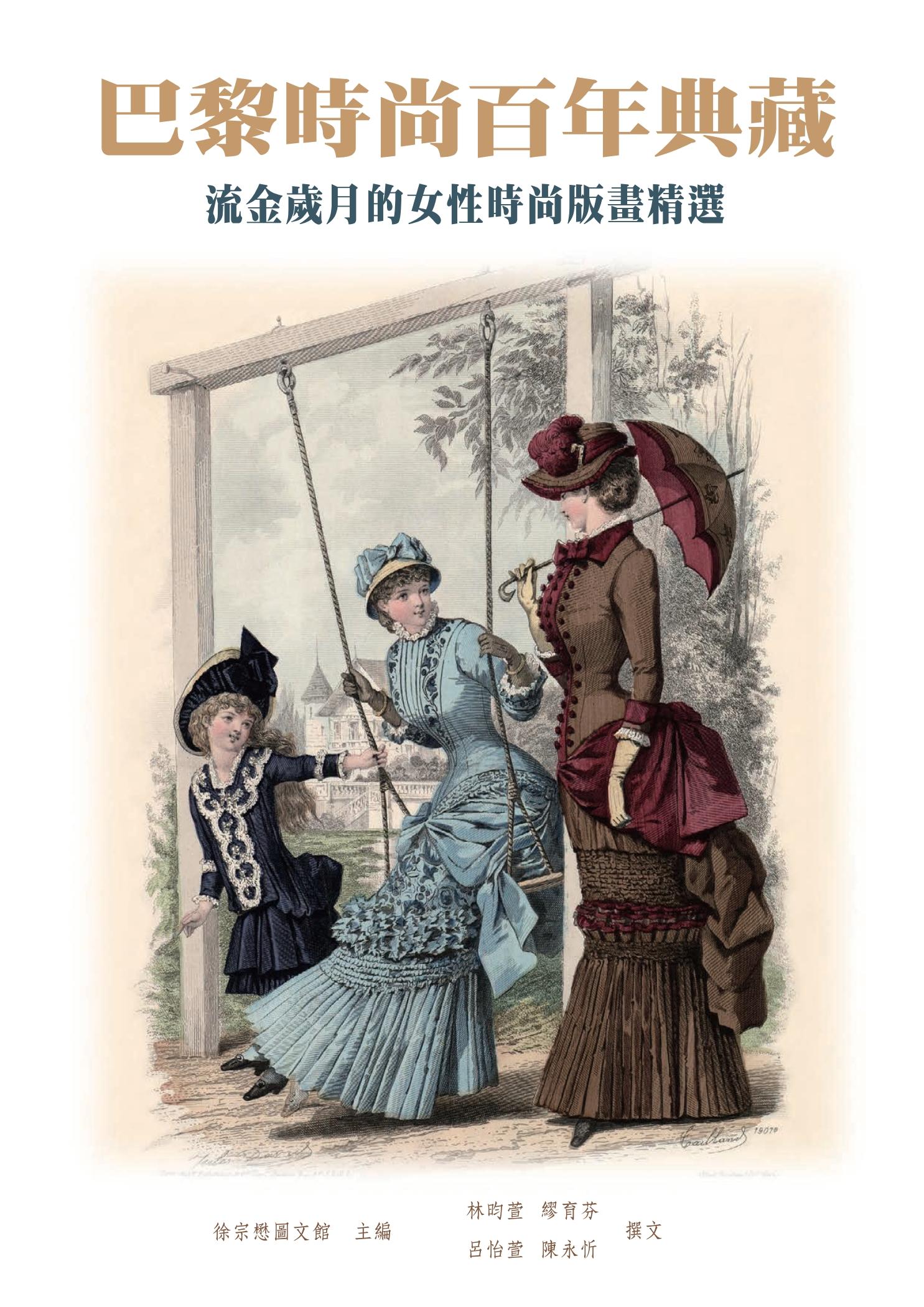 巴黎時尚百年典藏：流金歲月的女性時尚版畫精選