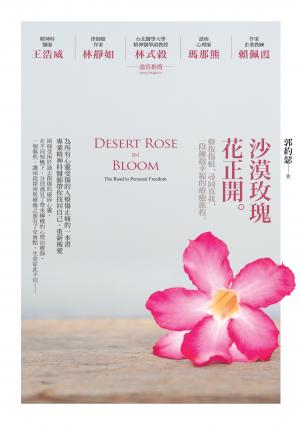 沙漠玫瑰花正開：修復傷痕、尋回真我，一段擁抱幸福的療癒旅程