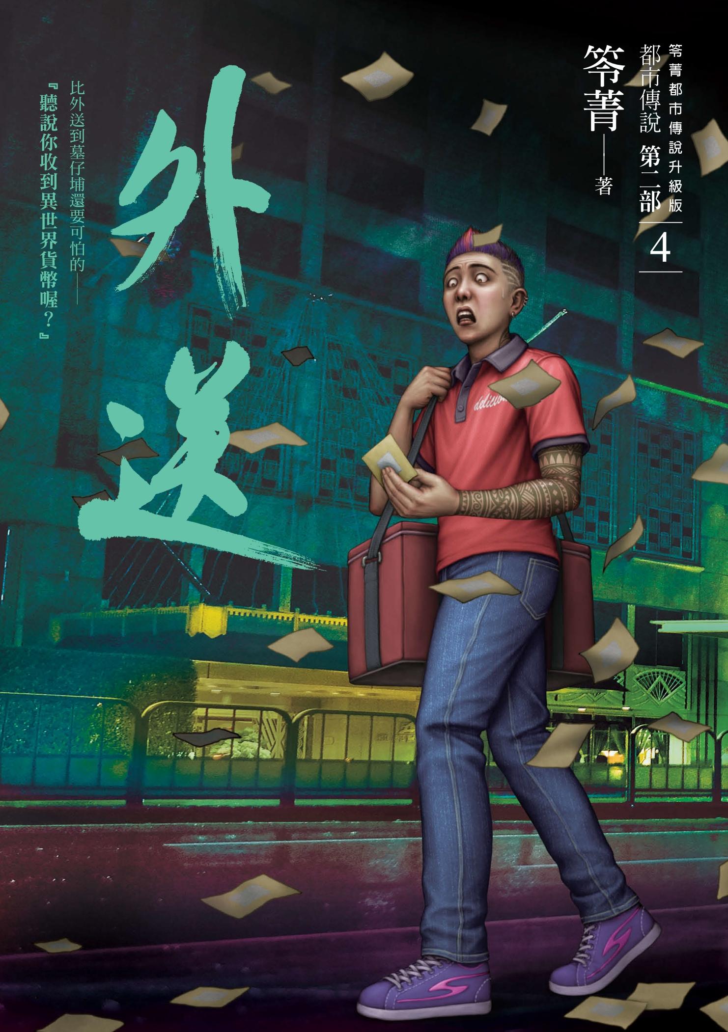 都市傳說第二部4：外送