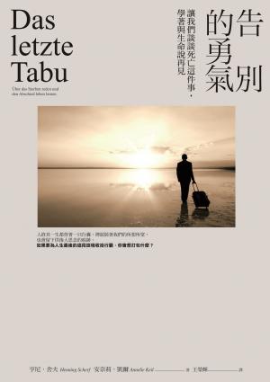 告別的勇氣：讓我們談談死亡這件事，學著與生命說再見