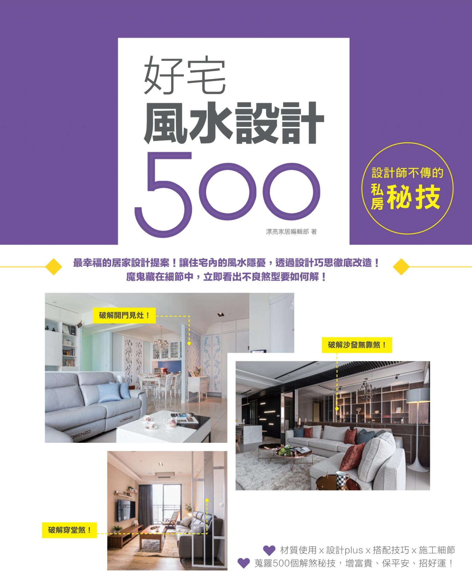 設計師不傳的私房秘技：好宅風水設計500