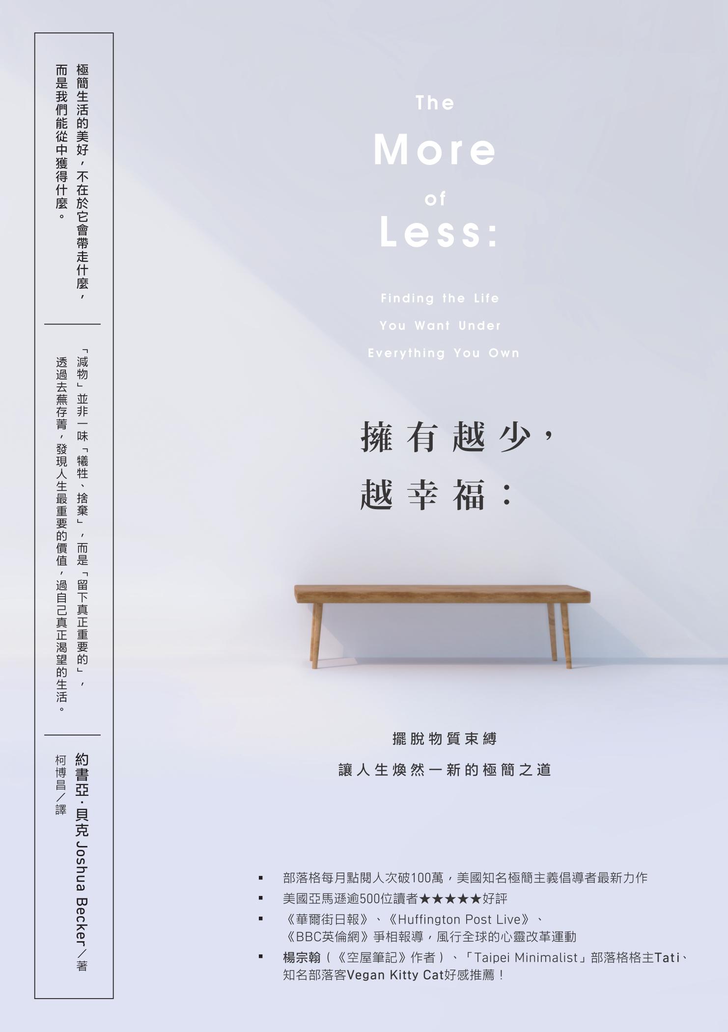 擁有越少，越幸福：擺脫物質束縛，讓人生煥然一新的極簡之道