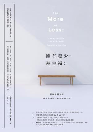 擁有越少，越幸福：擺脫物質束縛，讓人生煥然一新的極簡之道