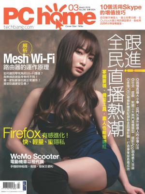 PC home 電腦家庭 3月號/2018 第266期