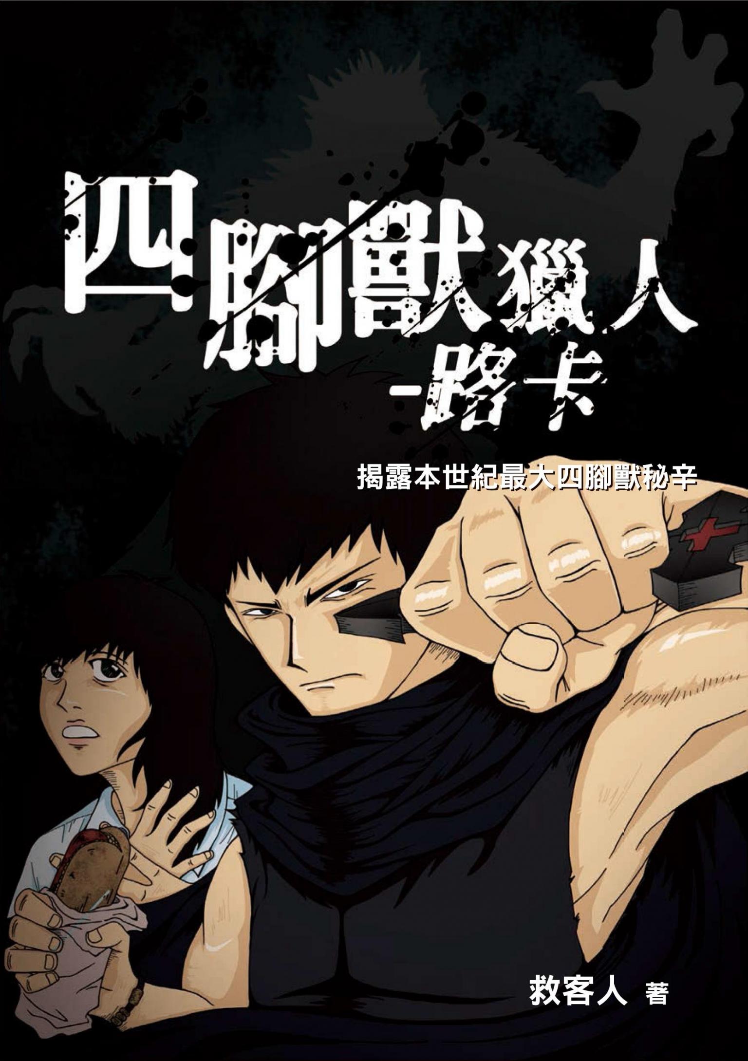 四腳獸獵人：路卡