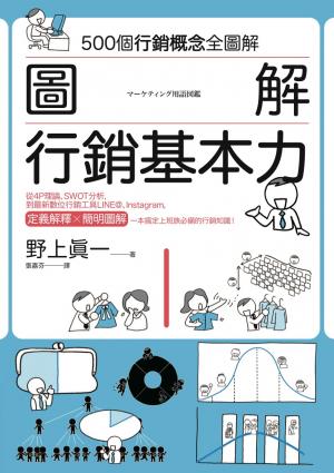 圖解 行銷基本力