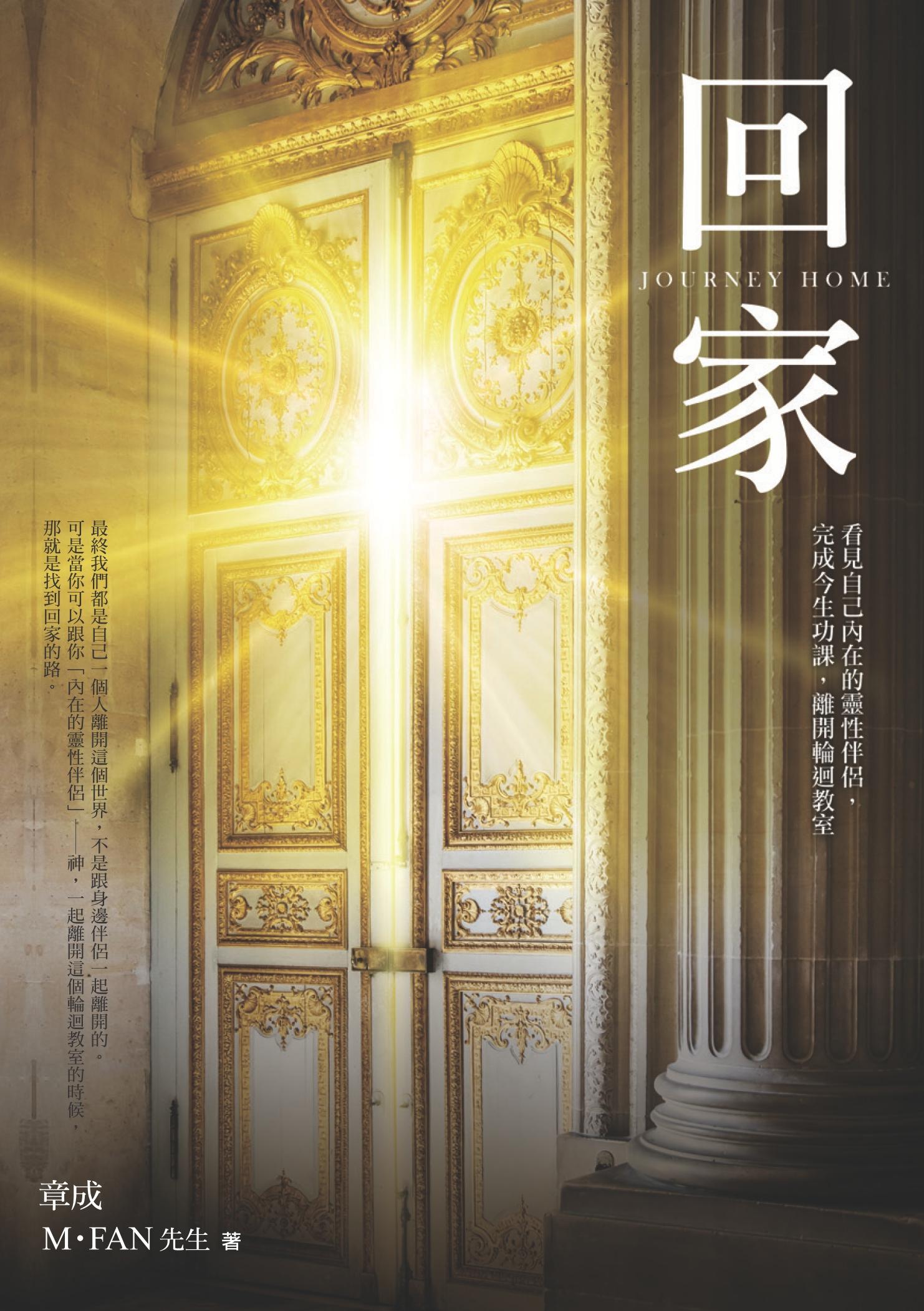 回家：看見自己內在的靈性伴侶，完成今生功課，離開輪迴教室