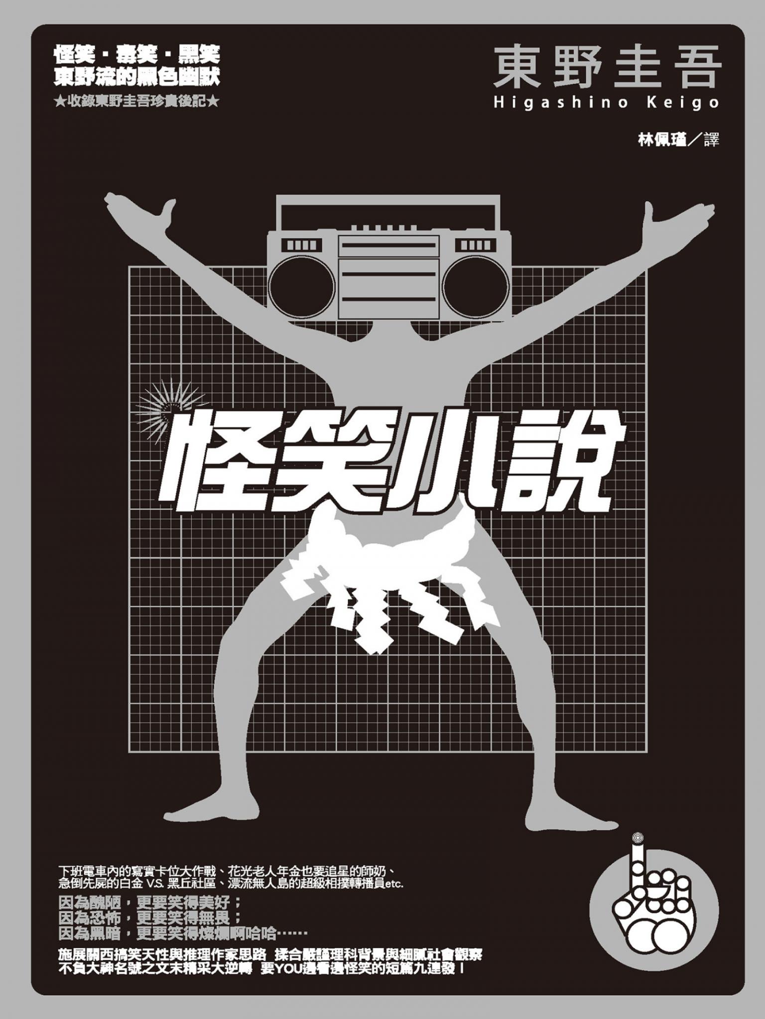 怪笑小說