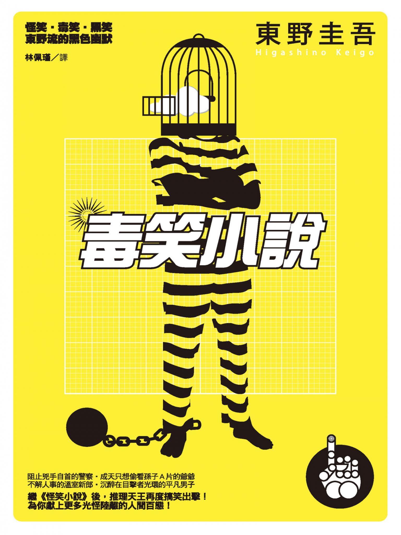 毒笑小說