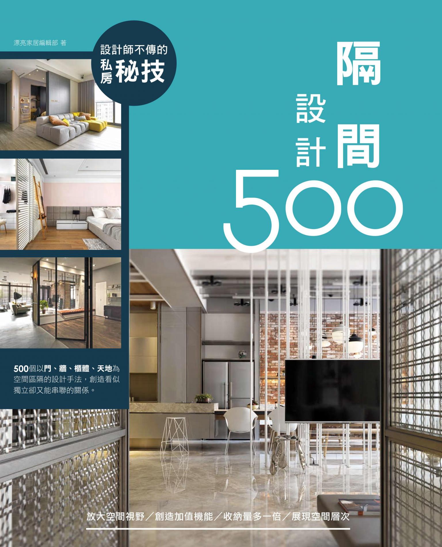 設計師不傳的私房秘技：隔間設計500