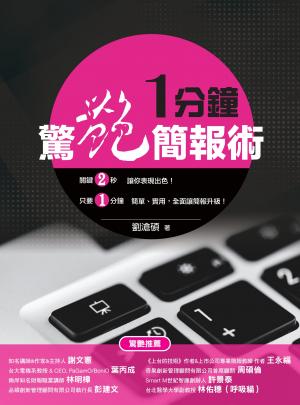 一分鐘驚艷簡報術