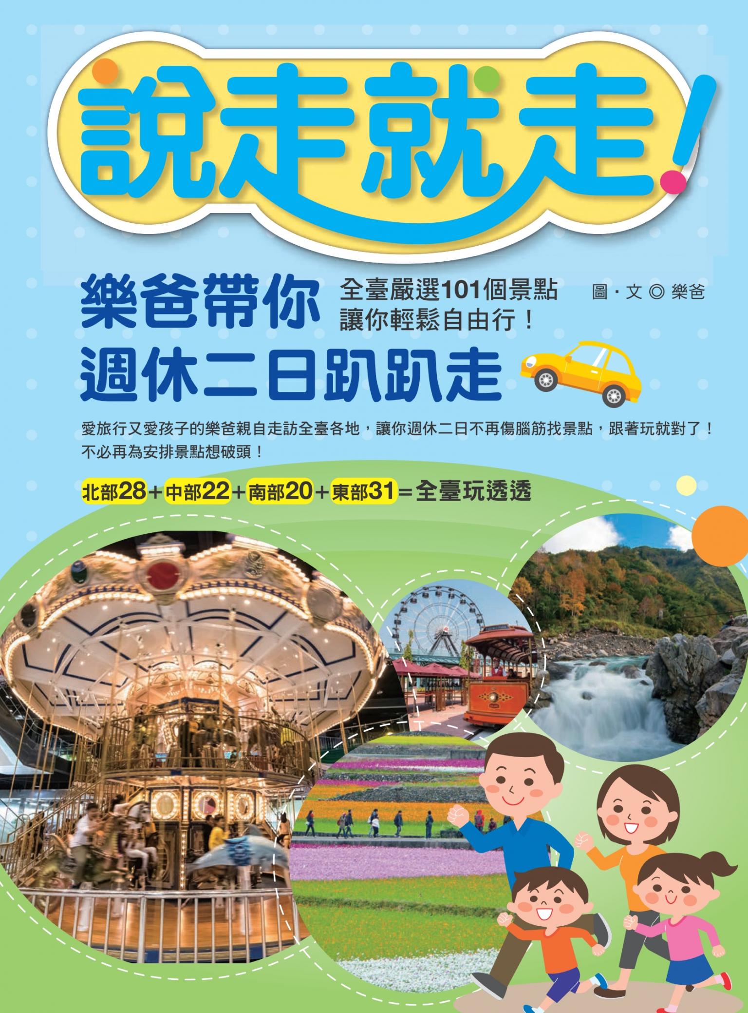 說走就走！樂爸帶你週休二日趴趴走：全臺嚴選101個景點，讓你輕鬆自由行！