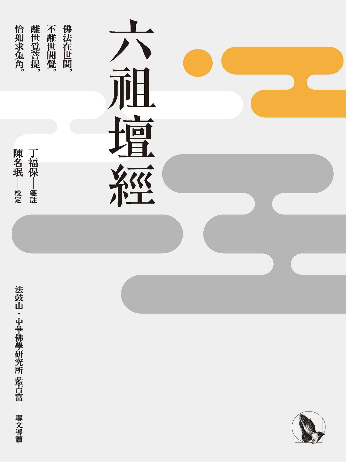 六祖壇經