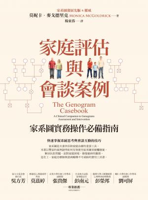 家庭評估與會談案例：家系圖實務操作必備指南