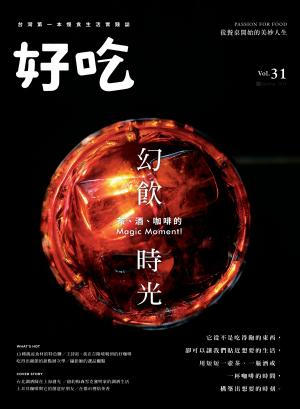 好吃31：幻飲時光—茶、酒、咖啡的Magic Moment！
