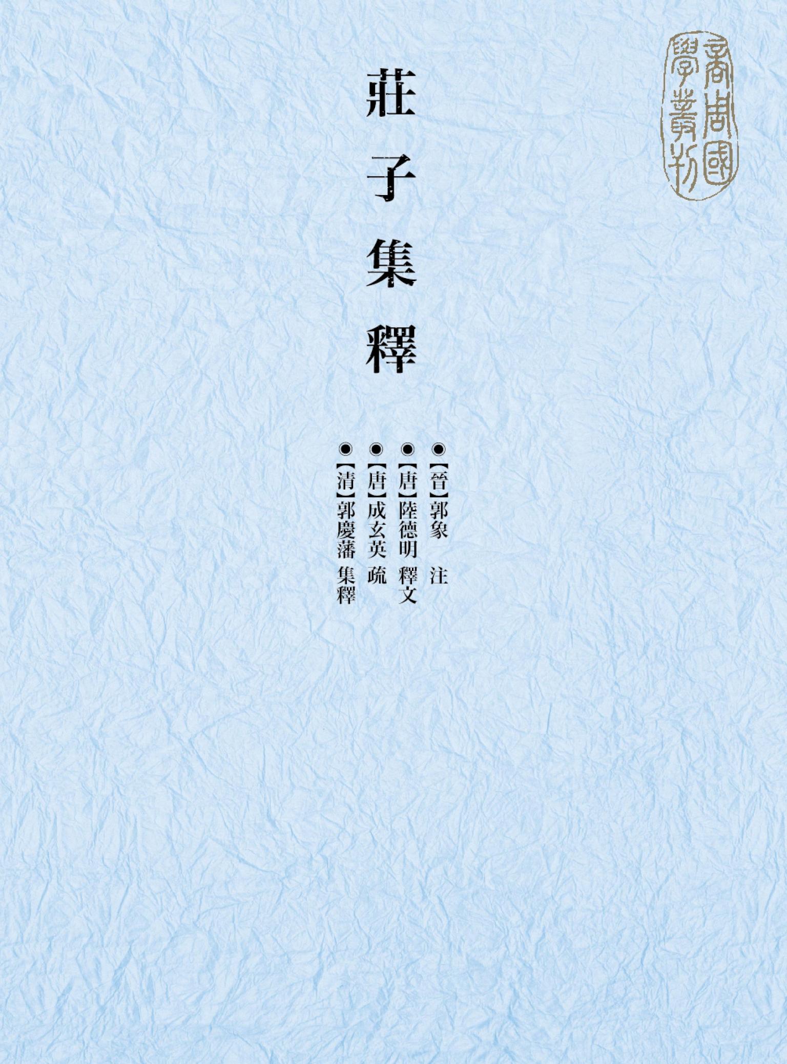 莊子集釋