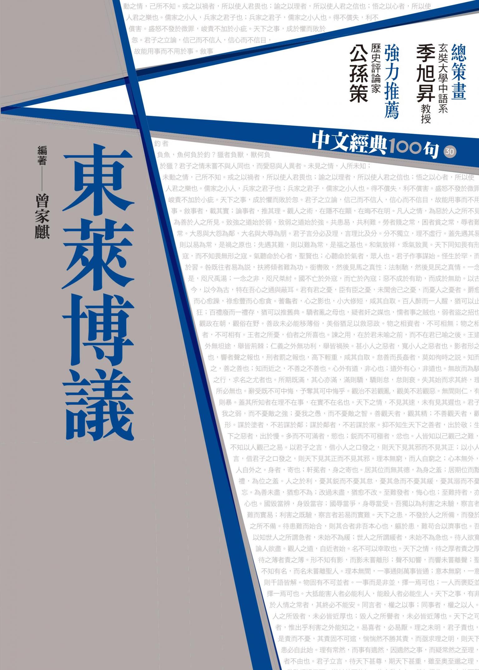 中文經典100句：東萊博議