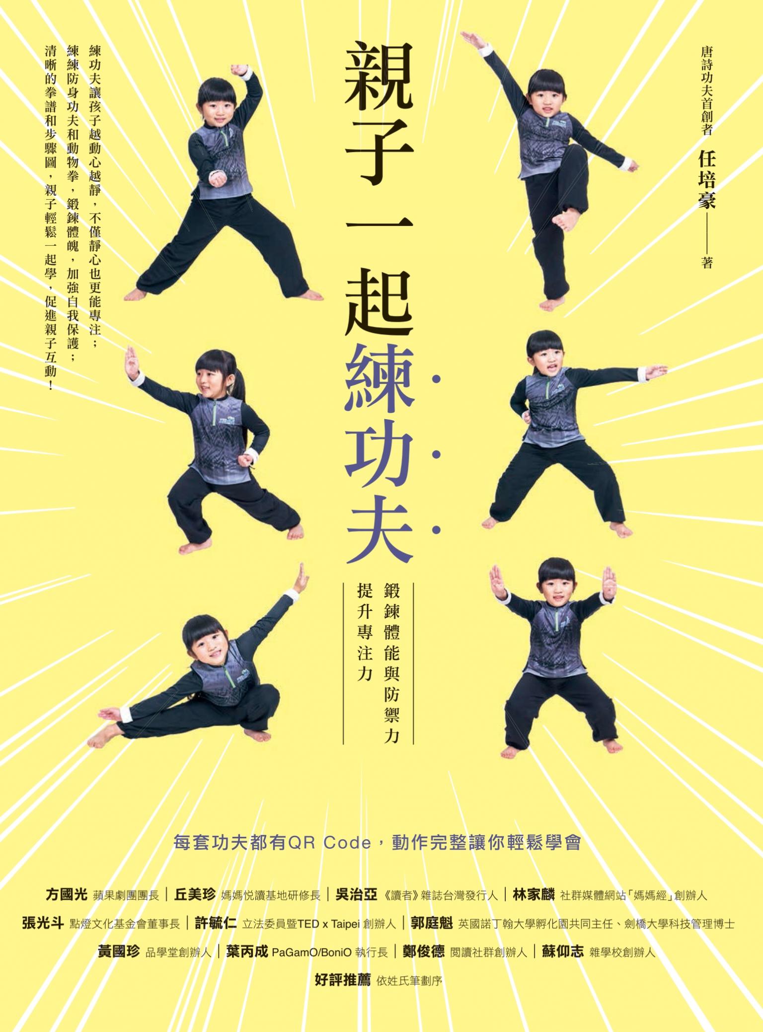 親子一起練功夫：鍛鍊體能與防禦力，提升專注力