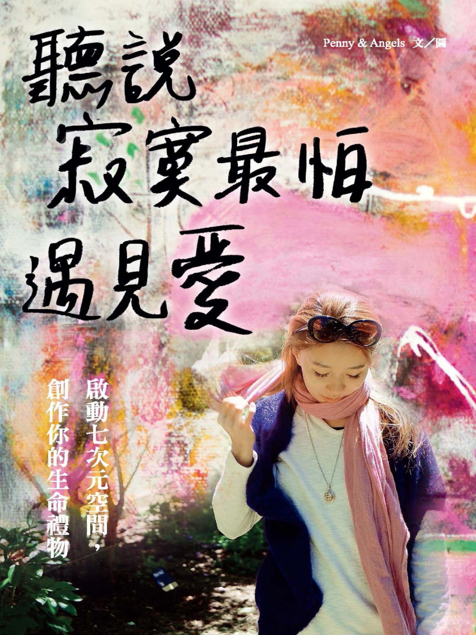 聽說寂寞最怕遇見愛：啟動七次元空間，創作你的生命禮物