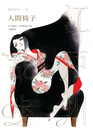 人間椅子（亂步復刻經典紀念版．中村明日美子獨家書衣）
