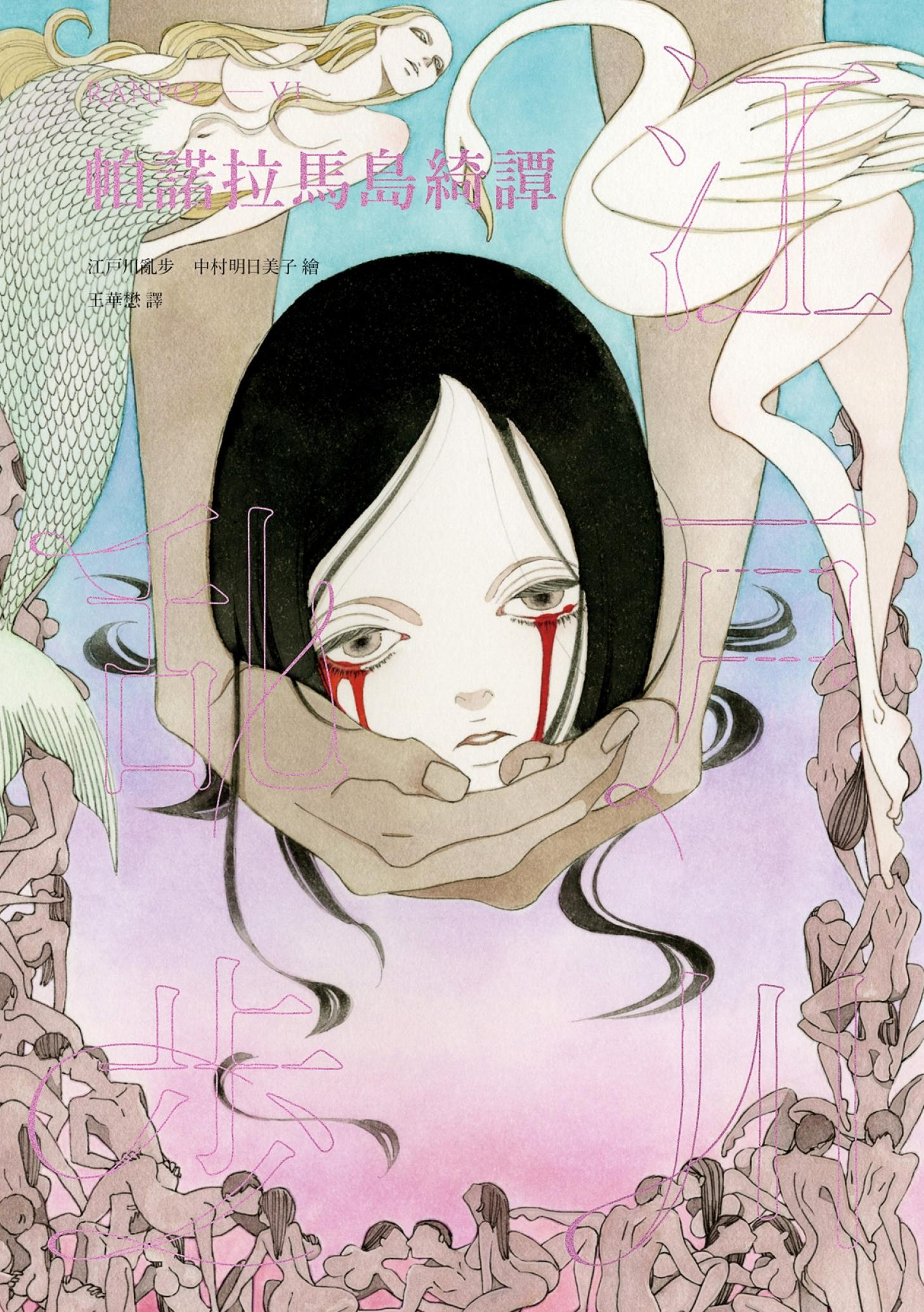 帕諾拉馬島綺譚（亂步復刻經典紀念版．中村明日美子獨家書衣）