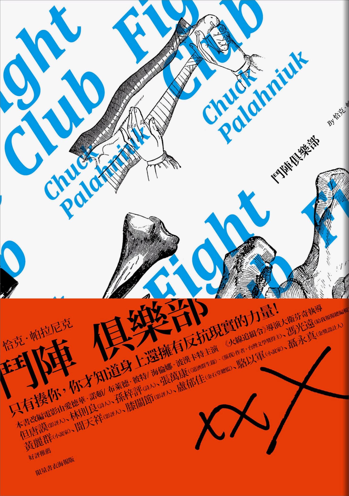 鬥陣俱樂部（電影原著）