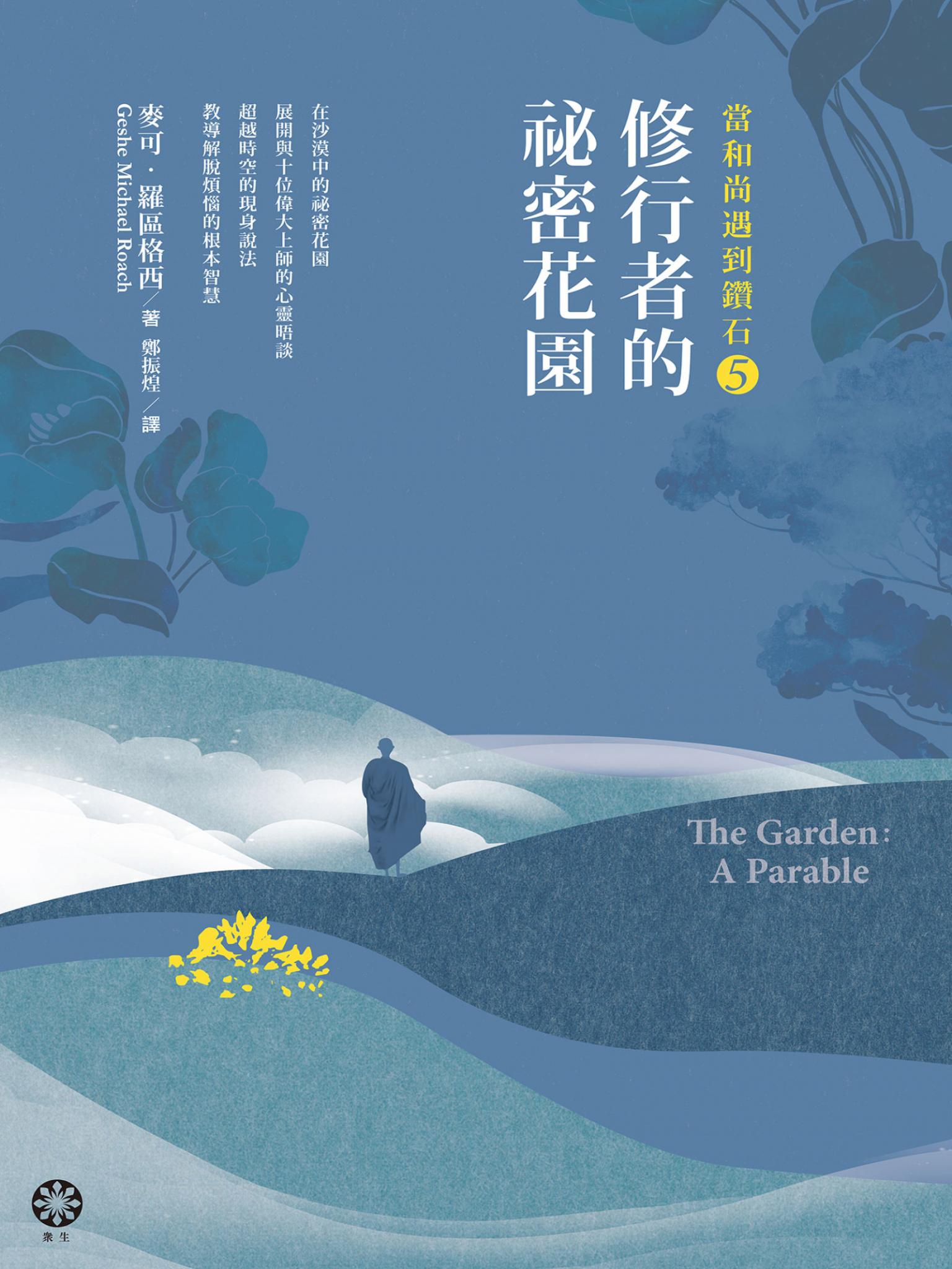 當和尚遇到鑽石5：修行者的祕密花園