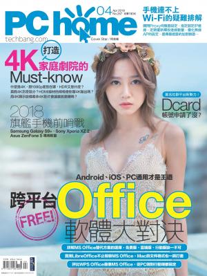 PC home 電腦家庭 04月號/2018 第267期