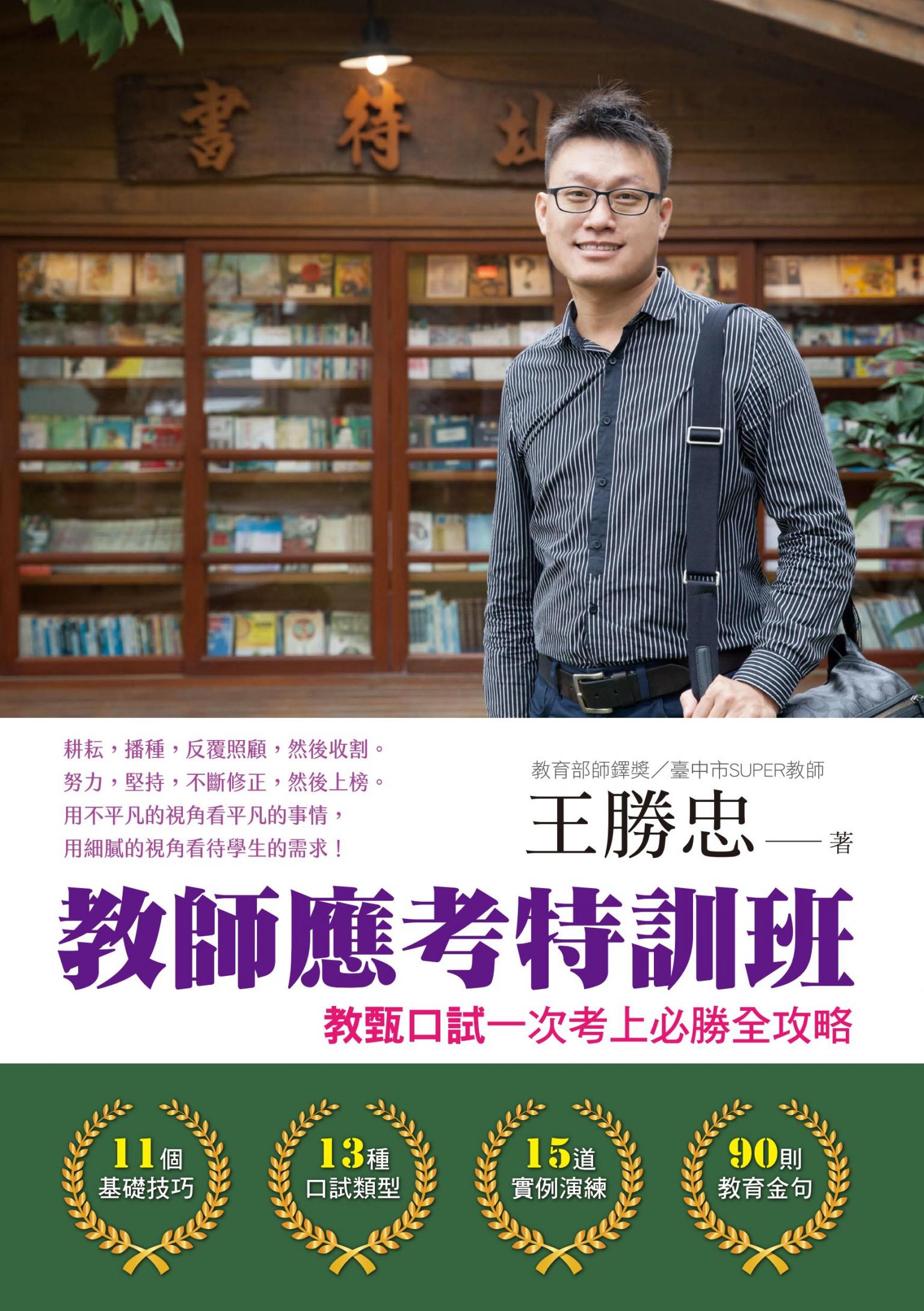 教師應考特訓班：教甄口試一次考上必勝全攻略