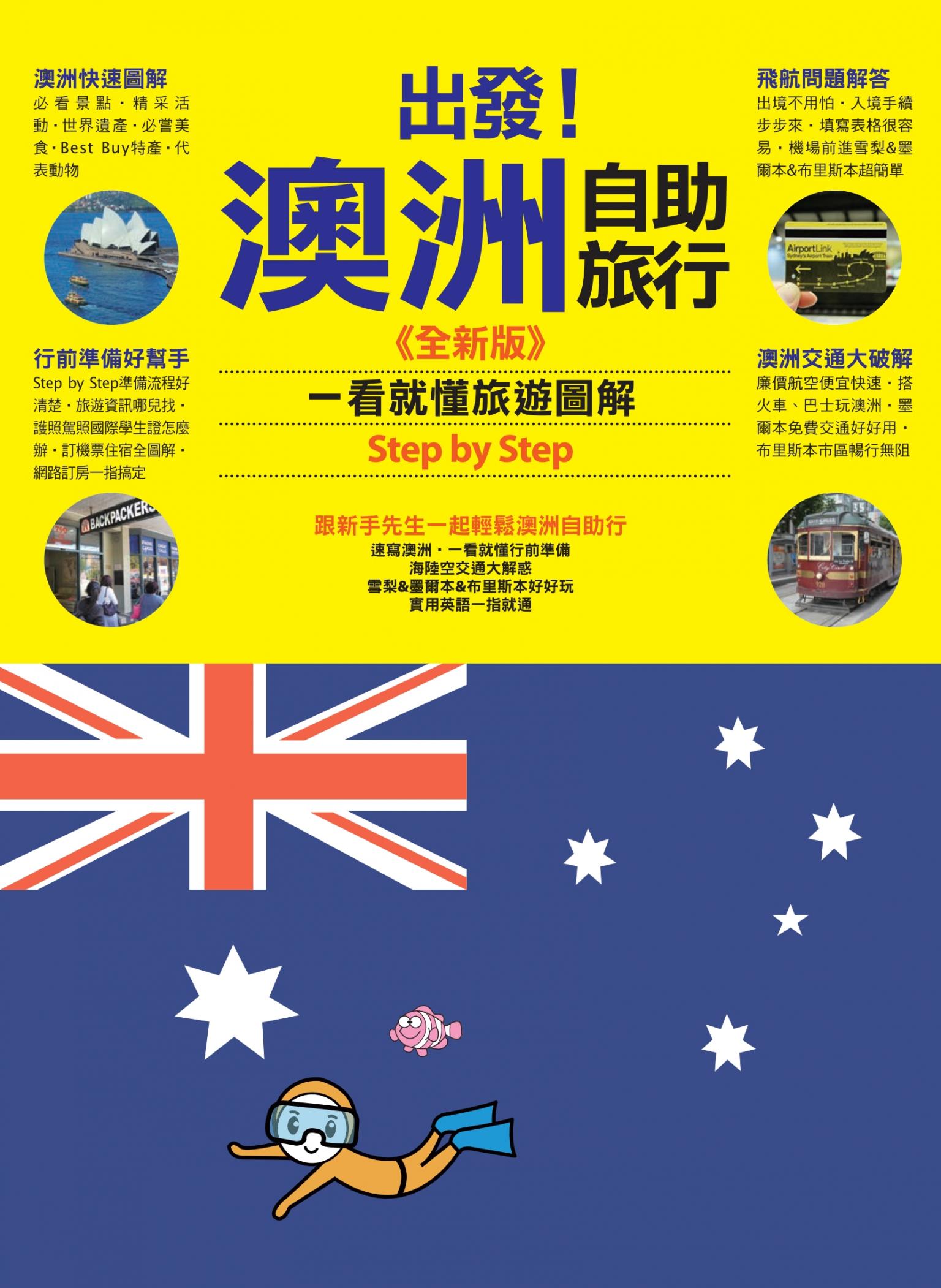 出發！澳洲自助旅行：一看就懂  旅遊圖解Step by Step 全新版