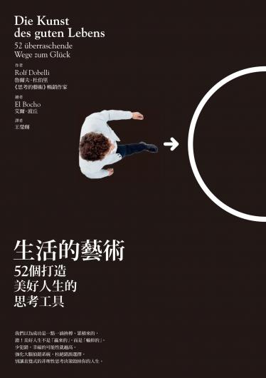 生活的藝術：52個打造美好人生的思考工具