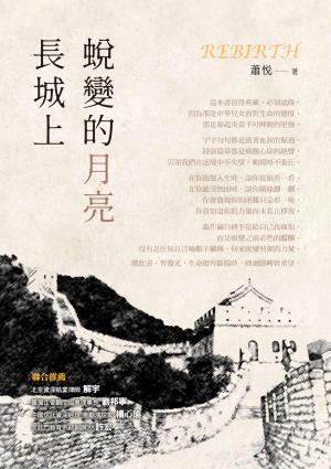 長城上蛻變的月亮