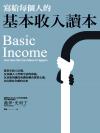 寫給每個人的基本收入