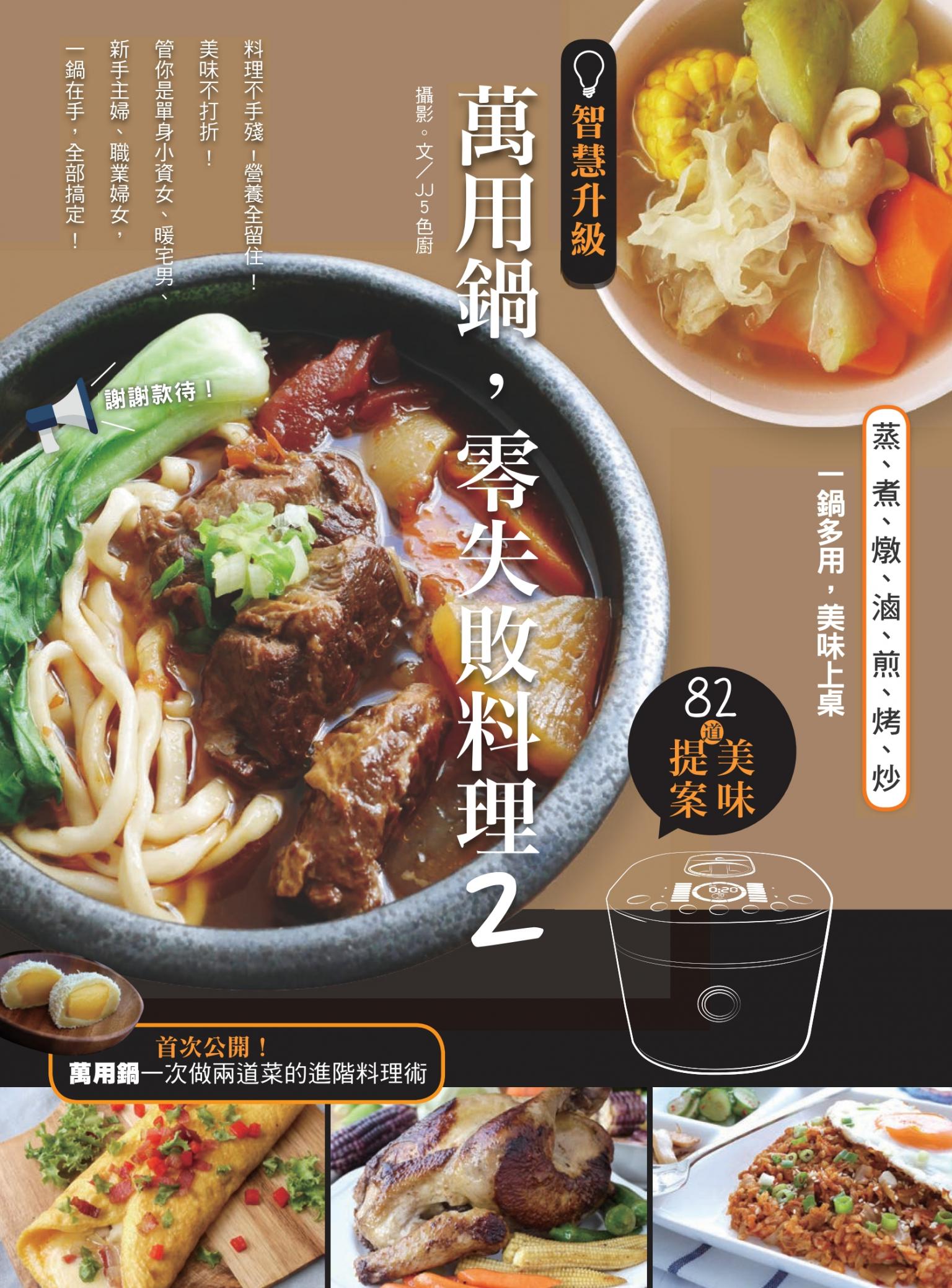 智慧升級，萬用鍋，零失敗料理2：82道美味提案——蒸、煮、燉、滷、煎、烤、炒，一鍋多用，美味上桌