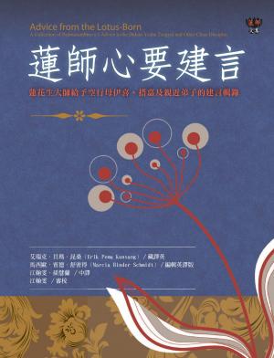 蓮師心要建言：蓮花生大師給予空行母伊喜‧措嘉及親近弟子的建言輯錄