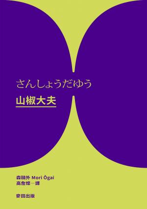 山椒大夫（與夏目漱石齊名日本文學雙璧．森鷗外超越時代的警世之作）