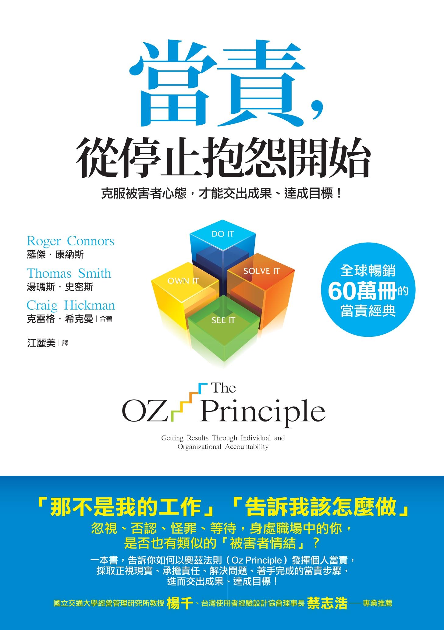 當責，從停止抱怨開始：克服被害者心態，才能交出成果、達成目標！