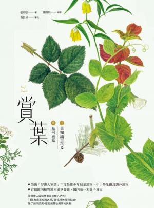 賞葉：葉知識百科＆葉形圖鑑