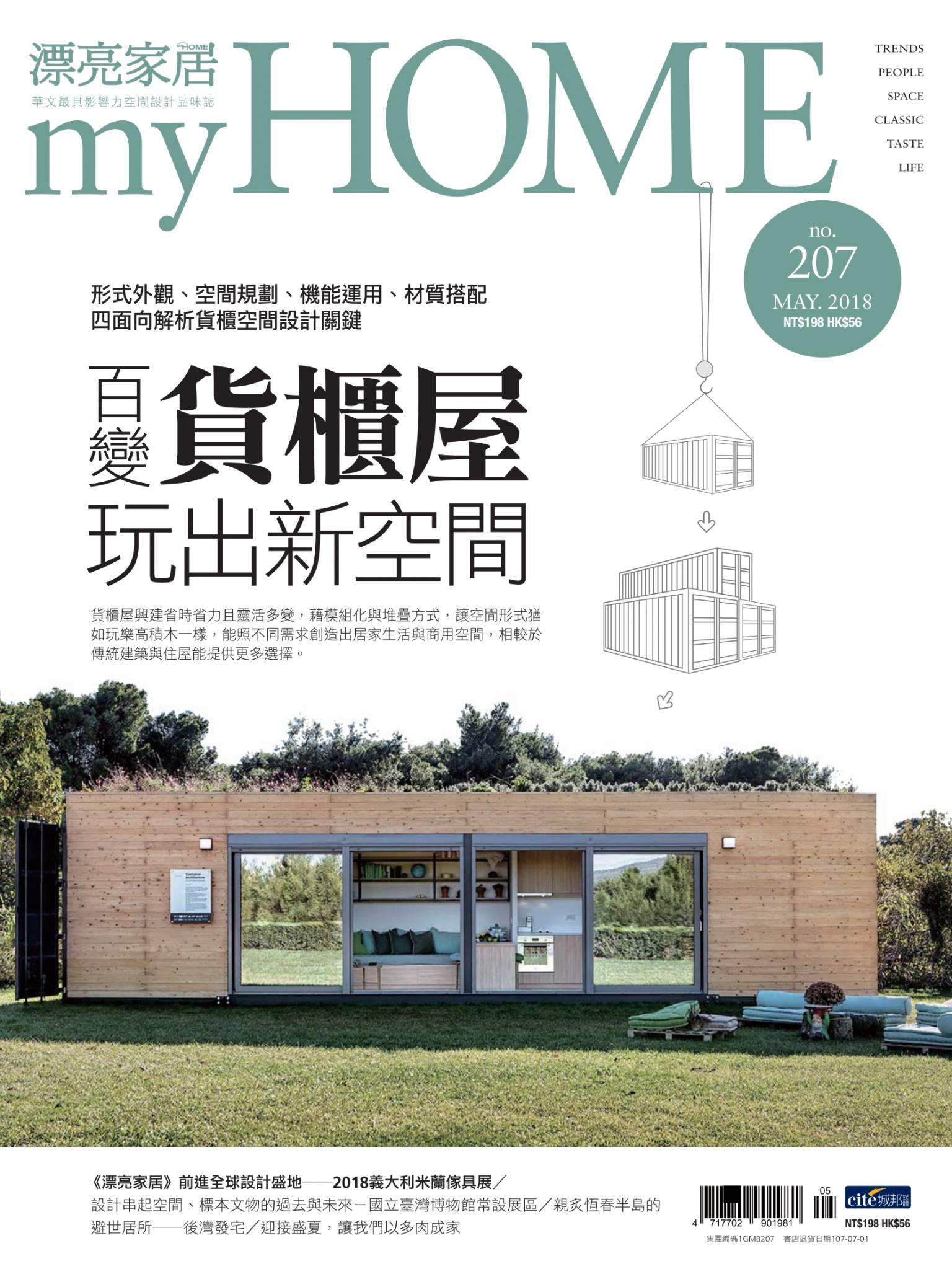 漂亮家居 05月號/2018 第207期