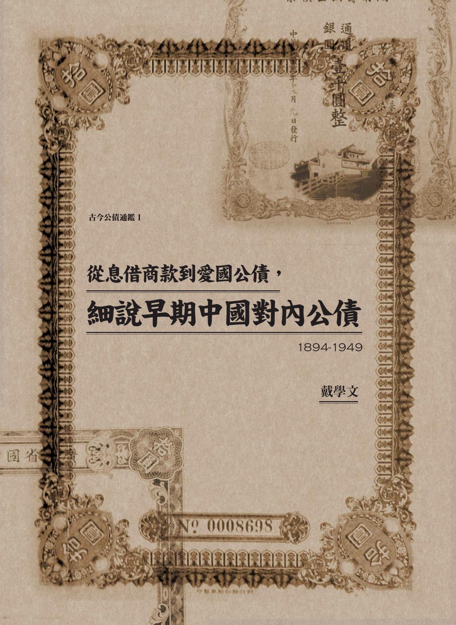 從息借商款到愛國公債，細說早期中國對內公債（1894-1949）
