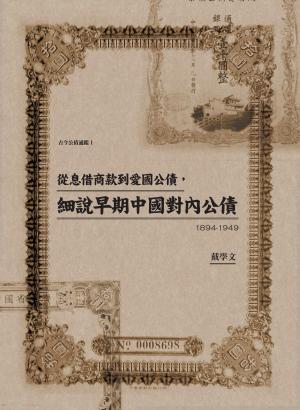 從息借商款到愛國公債，細說早期中國對內公債（1894-1949）