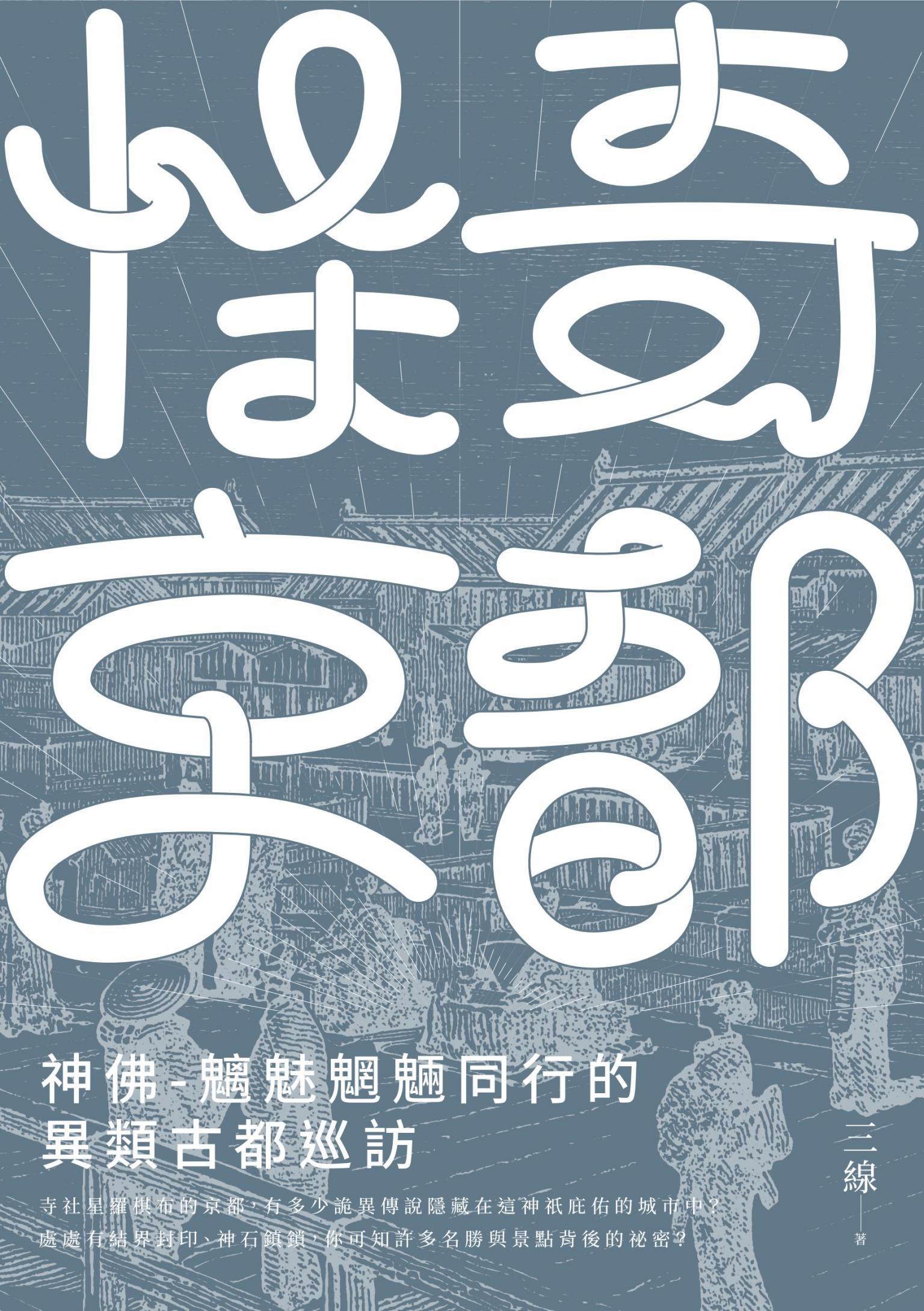怪奇京都：神佛-魑魅魍魎同行的異類古都巡訪