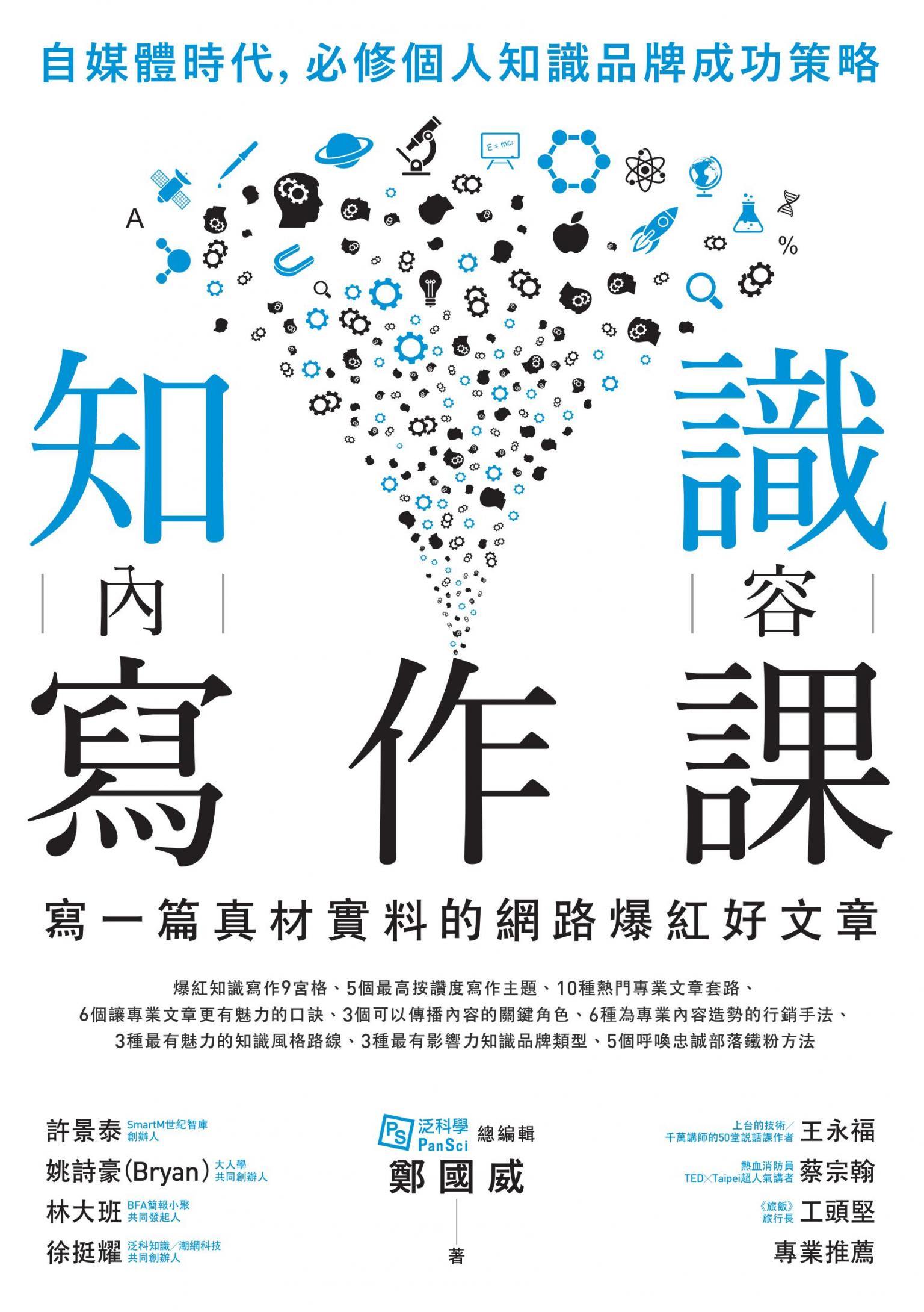 知識內容寫作課：寫一篇真材實料的網路爆紅好文章