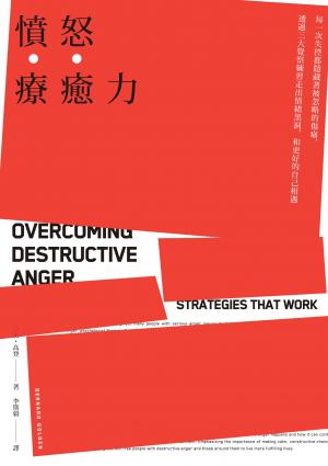 憤怒療癒力：每一次失控都隱藏著被忽略的傷痛