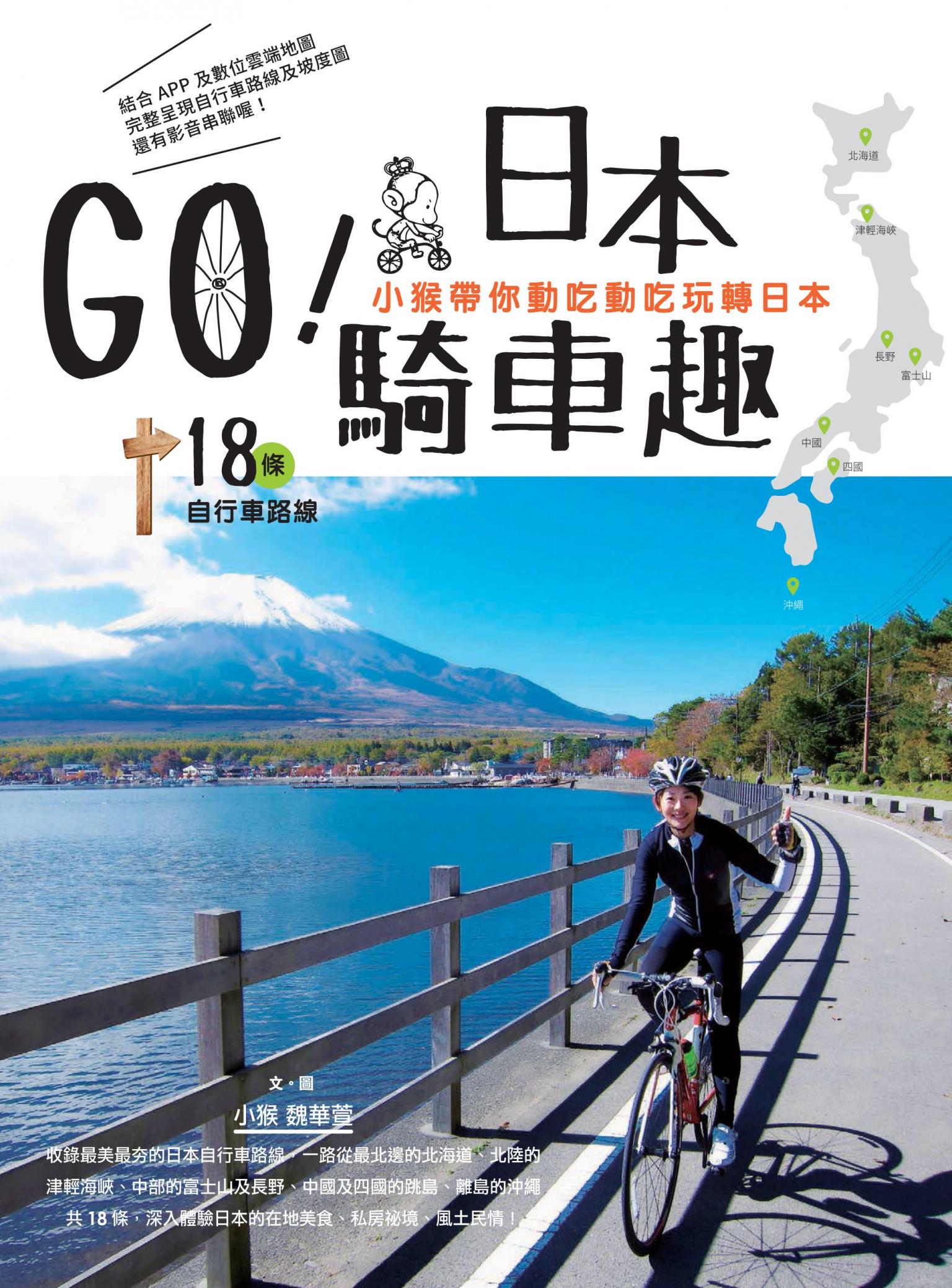 GO！日本騎車趣：小猴帶你動吃動吃玩轉日本18條自行車路線