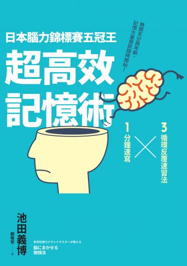 日本腦力錦標賽五冠王「超高效記憶術」