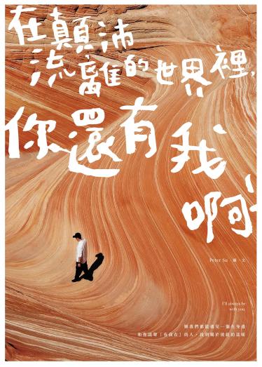 在顛沛流離的世界裡，你還有我啊
